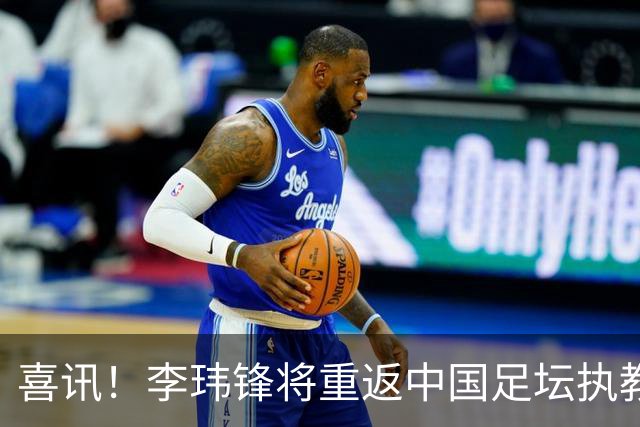 喜讯！李玮锋将重返中国足坛执教，热门新东家曝光！
