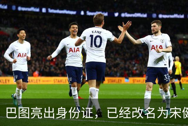 巴图亮出身份证，已经改名为宋健，算是和英达这边彻底划清界限