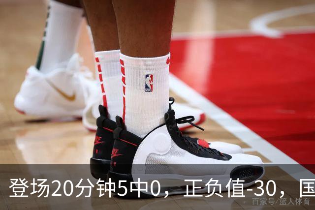 登场20分钟5中0，正负值-30，国家队主控被打回原形？