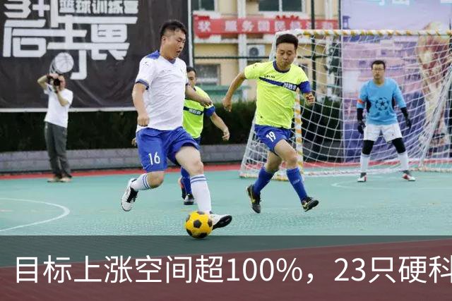 目标上涨空间超100%，23只硬科技股上榜（附名单）