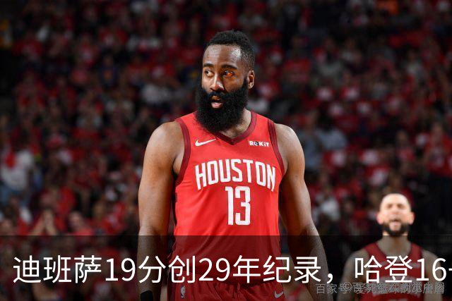 迪班萨19分创29年纪录，哈登16+6探花郎5三分，骑士送奇才17连败